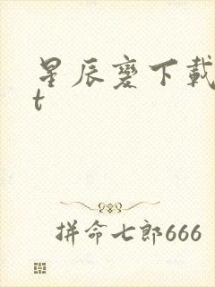 星辰变下载txt