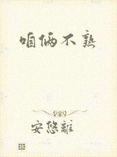 咱俩不熟