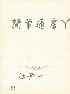 开荤通房丫头h