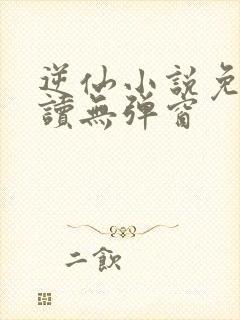 逆仙小说免费阅读无弹窗封面