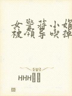 女警蒋小娟的奶被领导吃掉了封面