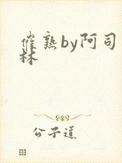 催熟by阿司匹林封面