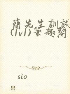 蔺先生训诫日常(1v1)笔趣阁封面