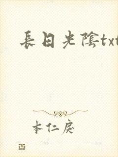 长日光阴txt
