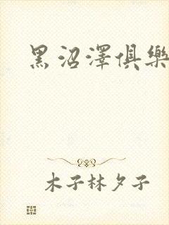 黑沼泽俱乐部