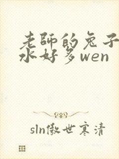 老师的兔子好软水好多wen