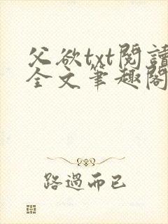 父欲txt阅读全文笔趣阁