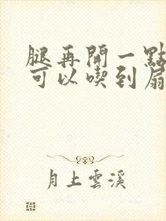腿再开一点我就可以吃到扇贝了