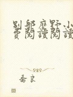 别那么野小说免费阅读阅读