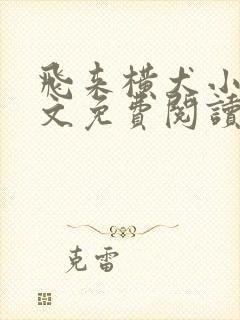 飞来横犬小说全文免费阅读无弹窗笔趣阁
