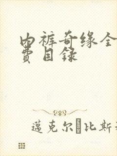 内裤奇缘全文免费目录
