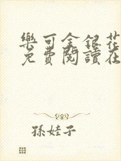 乐可金银花全文免费阅读在线有弹窗封面