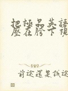 把极品英语老师压在胯下视频