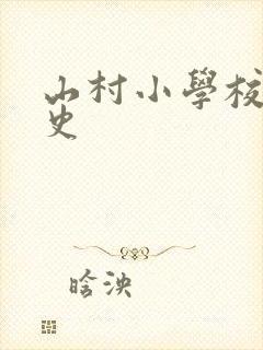 山村小学校长艳史