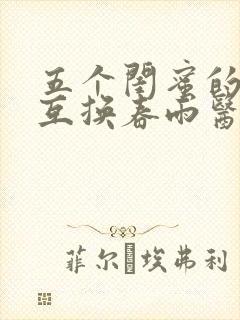 五个闺蜜的疯狂互换春雨医生