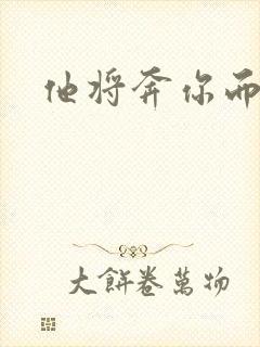 他将奔你而来