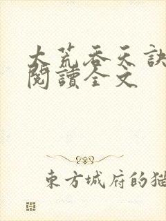 太荒吞天诀免费阅读全文封面