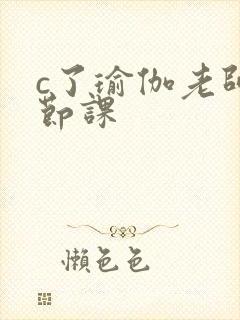 c了瑜伽老师一节课