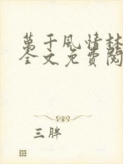 万千风情林小涛全文免费阅读