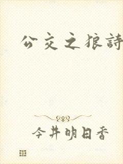 公交之狼诗晴
