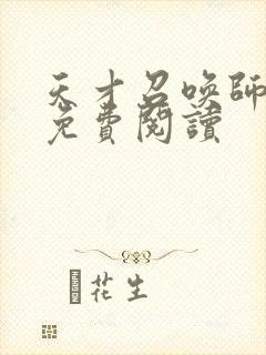 天才召唤师全文免费阅读