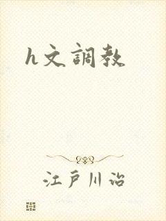 h文调教