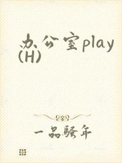 办公室play(H)