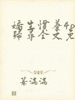 娇生惯养4ph归寻全文免费阅读封面