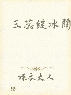 玉蕊绽冰阔落封面
