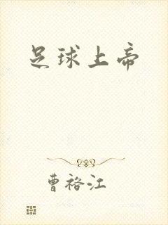 足球上帝