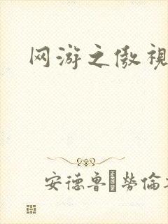 网游之傲视群雄
