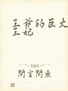 王爷的巨大进入王妃