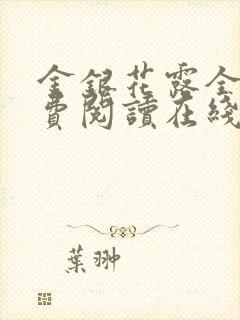 金银花露全文免费阅读在线