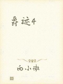 爵迹4