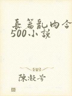 长篇乱肉合集乱500小说