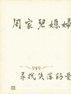 周家儿媳妇