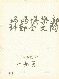 妈妈俱乐部1-34节全文阅读小说