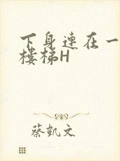 下身连在一起上楼梯H封面