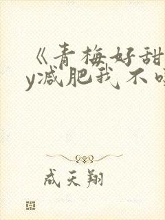 《青梅好甜》by减肥我不吃