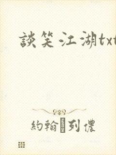 谈笑江湖txt