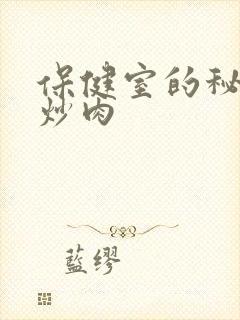 保健室的秘密小炒肉封面