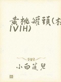 黄桃罐头(校园1V1H)