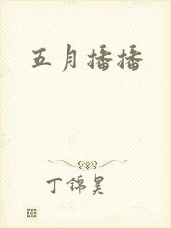 五月播播