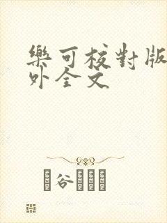 乐可校对版 番外全文封面