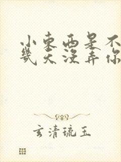 小东西是不是好几天没弄你了作文