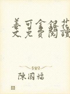 姜可金银花露全文免费阅读封面