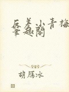 反差小青梅藏心笔趣阁