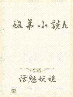 姐弟小说h