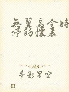 无翼乌令时间暂停的怀表