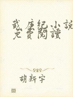武庚纪小说全文免费阅读封面